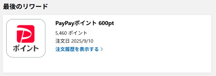 PayPayポイント交換